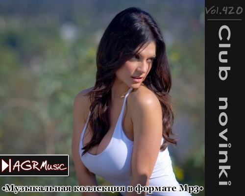 Клубные новинки Vol.420 от AGR (2014) Клубные новинки Vol.420 от AGR (2014)