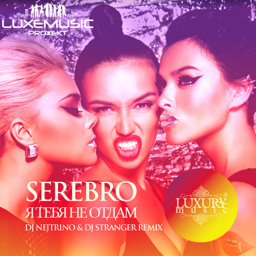 Serebro - Я Тебя Не Отдам (DJ Nejtrino & DJ Stranger Remix)