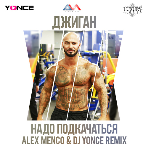 Джиган - Надо подкачаться (Alex Menco & DJ Yonce Remix)