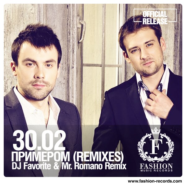 30.02 - Примером (DJ Favorite & Mr. Romano Official Remix)