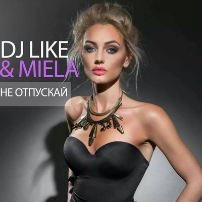 DJLIKE & MIELA - НЕ ОТПУСКАЙ (RADIO EDIT)