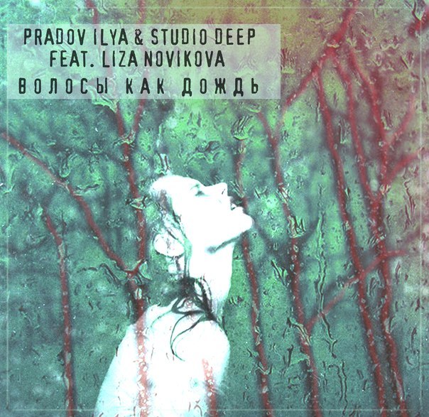 Pradov Ilya & Studio Deep feat. Liza Novikova - Volosy kak dozhd' (Original Mix)